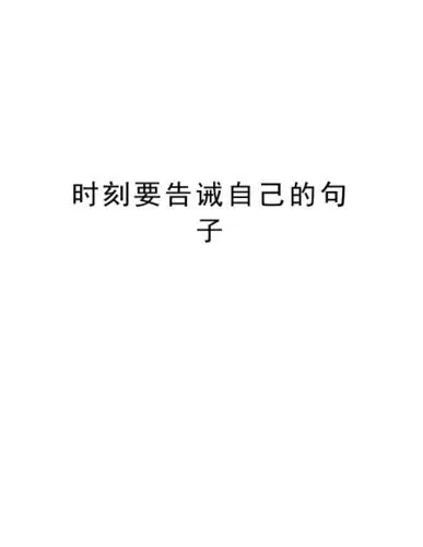 告诫自己长记性的句子 - 百度文库