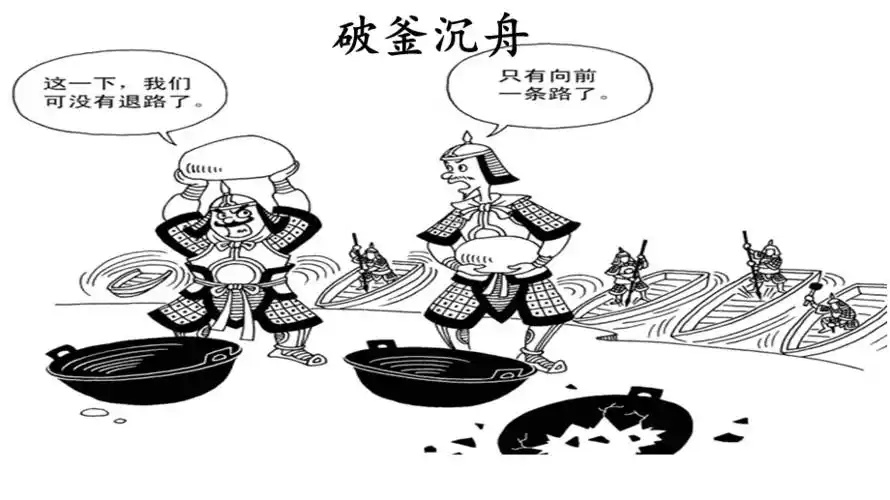 成语故事破釜沉舟