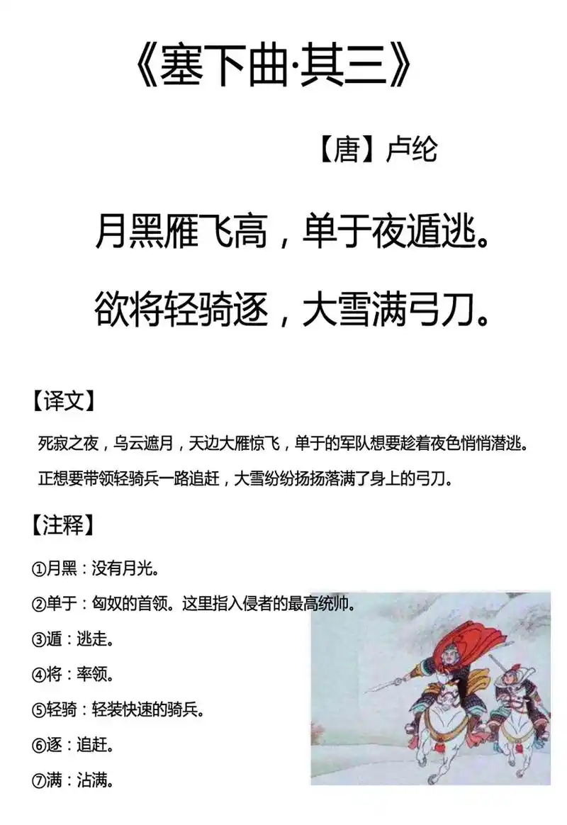 塞下曲其三  [唐]卢纶  月黑雁飞高,单于夜遁逃.