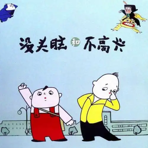 没头脑和不高兴没头脑画学校