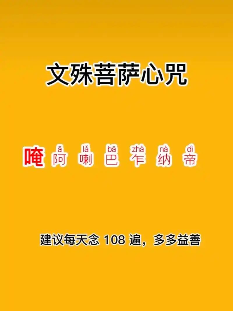 文殊菩萨心咒.愿一切有情众生都能平安喜乐,开启智慧之门.#传 - 抖音