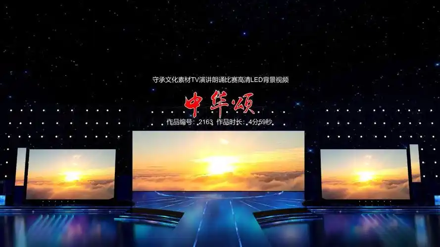 中华颂 演讲朗诵配乐伴奏舞台演出高清led背景视频