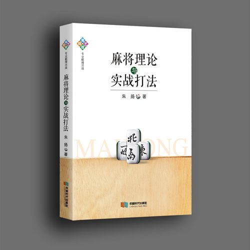 麻将技巧实战入门书时代成都畅销书籍初学者理论体育运动新