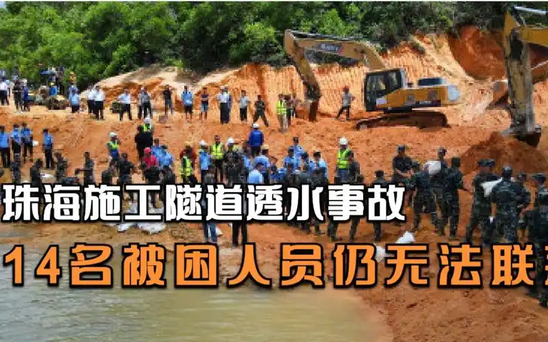 珠海石景山隧道施工段透水事故最新进展:14名被困人员仍无法联系