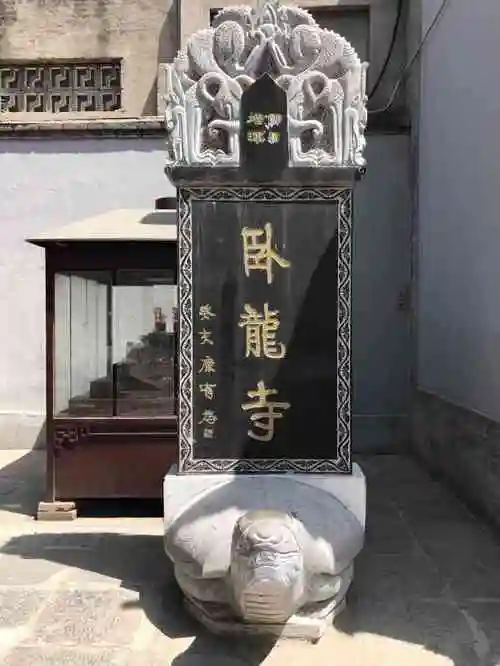 卧龙寺-"就在玲珑山山顶,规模不小,门票5元,内部."-大众点评移动版