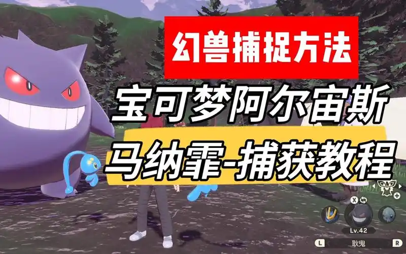 玛纳霏与霏欧纳捕获教程-宝可梦传说阿尔宙斯_口袋妖怪_攻略