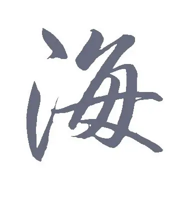 海字的行书怎么写,海的行书书法 - 爱汉语网