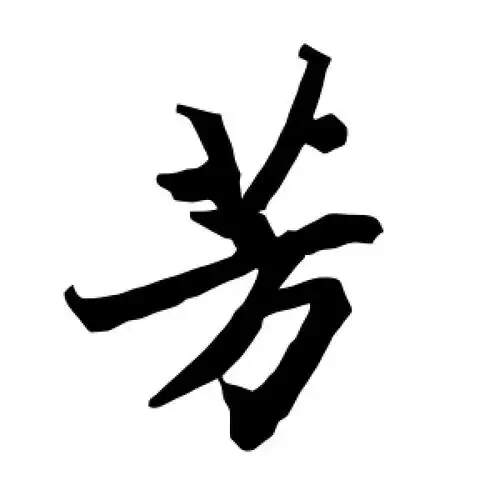 行书芳字