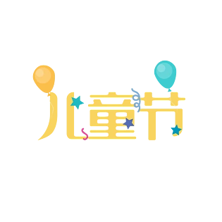 5d风格活泼可爱年货节艺术字png