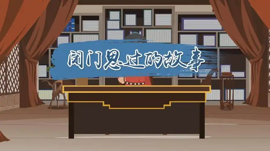 闭门思过的故事 闭门思过的成语故事是什么