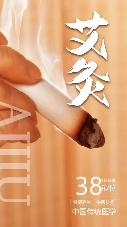 中医养生艾灸摄影图海报