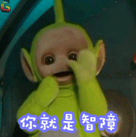 天线宝宝gif迪西gif你就是智障gifsoogifgifsoogif出品gif