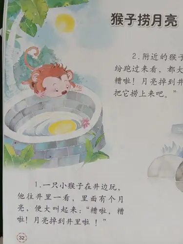 故事《猴子捞月亮》