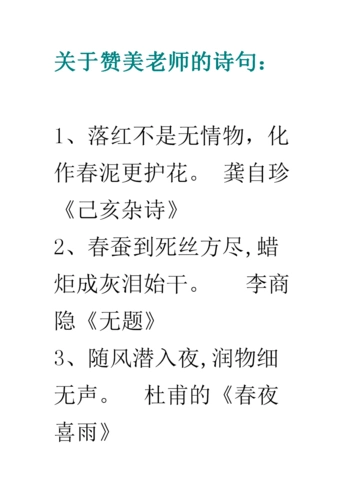 关于赞美老师的诗句.doc