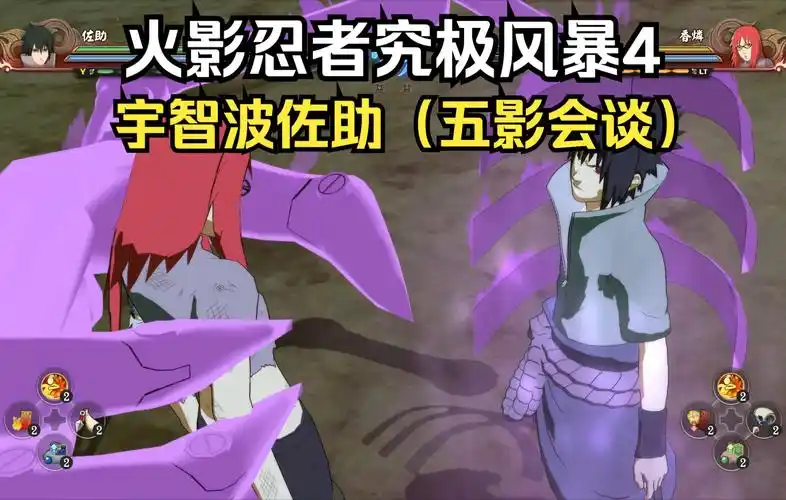 【火影忍者究极风暴4】宇智波佐助(五影会谈)