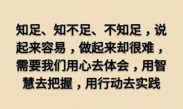 知足,知不足,不知足(能悟透的都是有福气之人)