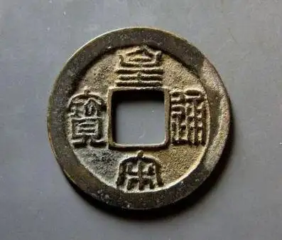 皇宋通宝铸造的用途是什么北宋皇宋通宝隶书当前价格是多少