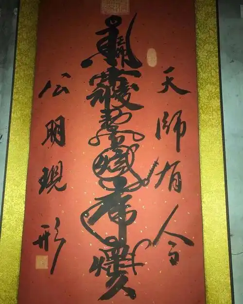 正一灵宝符之赵公明财神符符介绍赵公明催财符最灵招财符图片供奉