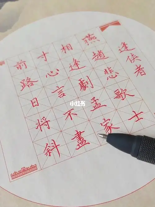 硬笔书法练习打卡唐钱起逢侠者