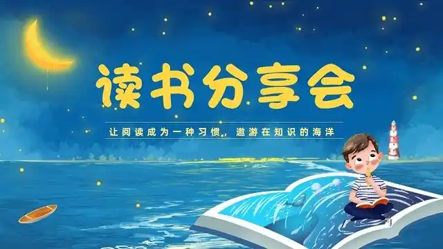 蓝色卡通读书分享会阅读分享读书笔记ppt课件