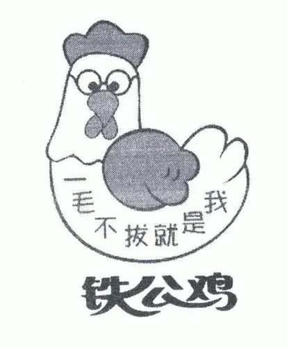 em>铁公鸡 /em> em>一毛不拔 /em> em>就是 /em> em>我 /em>