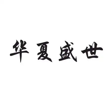 em>华夏 /em>盛世