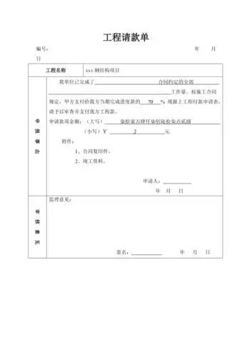 工程请款单范本