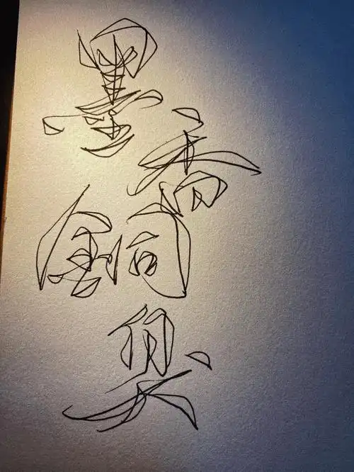 每日练字打卡  #手写  #菊花体  #回稿  #菊花体教程  #墨香铜臭