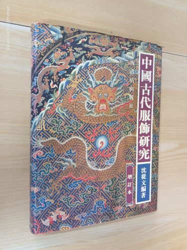 [二手9成新] 中国古代服饰研究(增订本) 精装