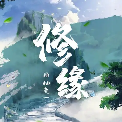 修缘_鹿一君_高音质在线试听_修缘歌词|歌曲下载_酷狗音乐