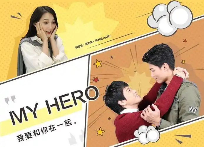 《history》系列网剧《my hero》要在纬来电影台播出罗,由高颜值新生