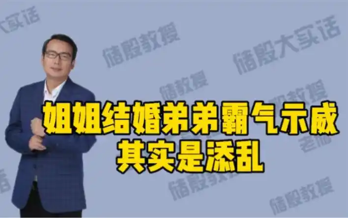 姐姐结婚小舅子拉横幅霸气示威以为是撑腰其实是添乱