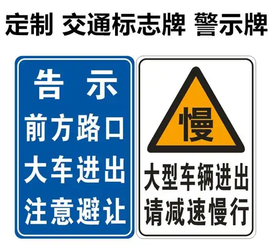 路口_告示牌前方路口大车进出注意避让请减速慢行标志牌道路警示牌定.