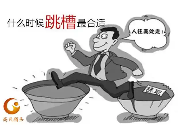 把握跳槽的最佳时机