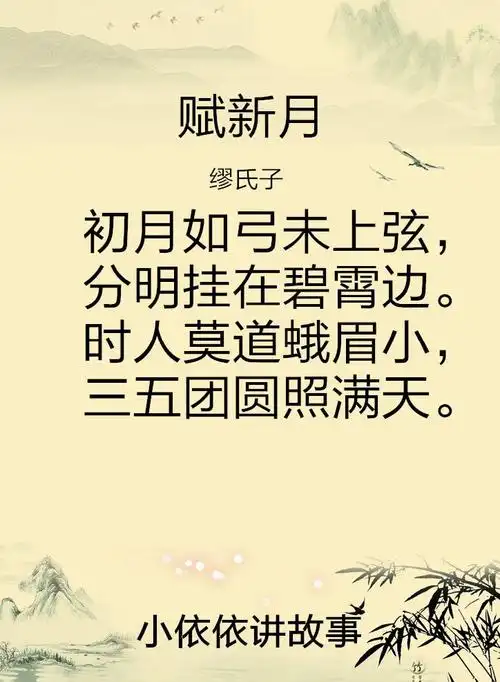 赋新月(缪氏子)