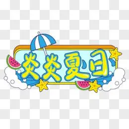 pop风格炎炎夏日排版文字艺术字