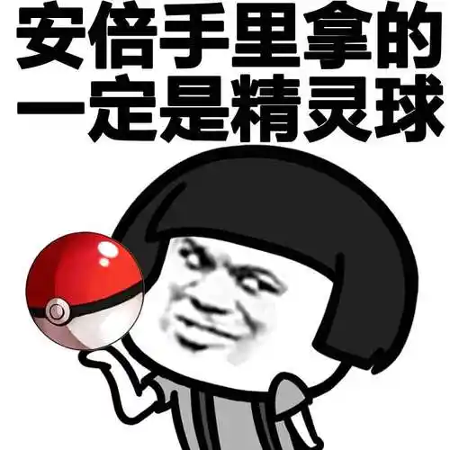 安倍手里拿一定是精灵球