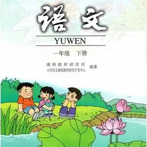 老版旧版人教版小学1一年级下册语文书课本教材 人民教育出版社