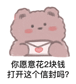 表情| 你愿意花2块钱打开这个信封吗?_包画