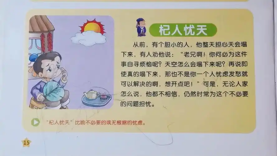 [朗读打卡]成语故事～杞人忧天