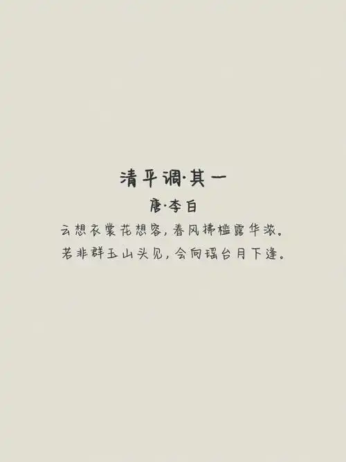 清平调其一唐李白