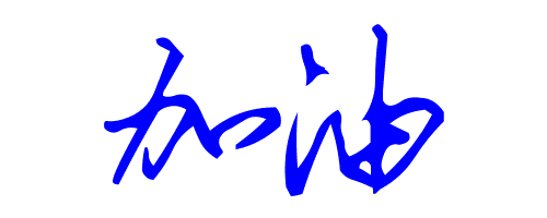 加油用草书法怎么写