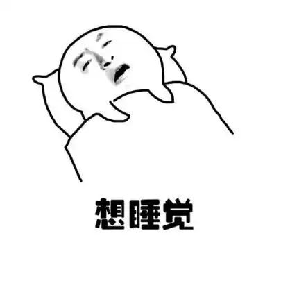 想睡觉 - 想每天要做什么(金馆长)_金馆长_表情头牌表情