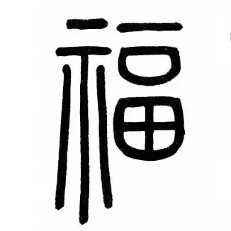 赵孟頫篆书书法