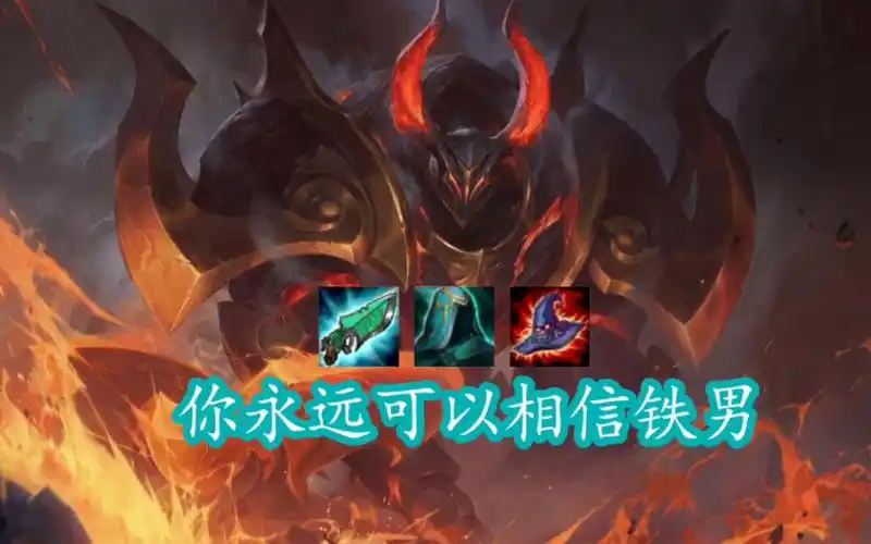 云顶s5当你老八即将出局时突然来了只铁男且装备全对