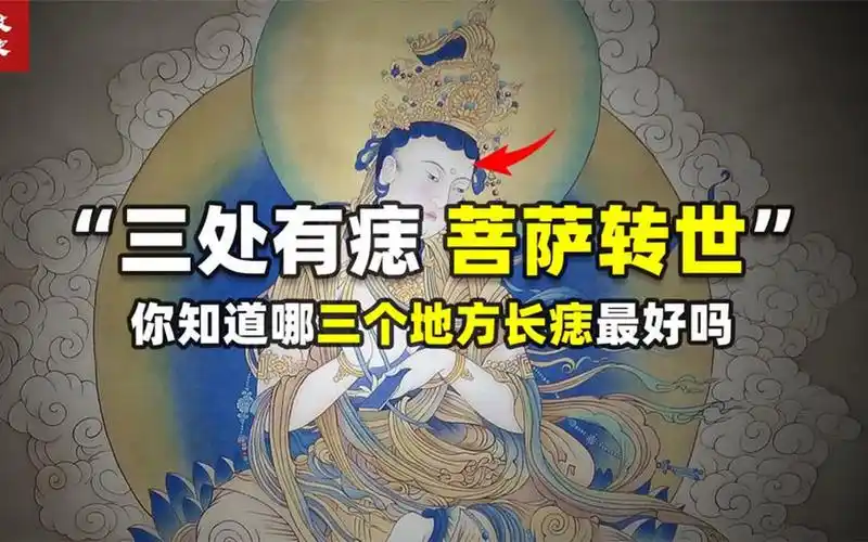 三处有痣 菩萨转世,有这三颗痣必大富大贵,不同的痣有不同含义