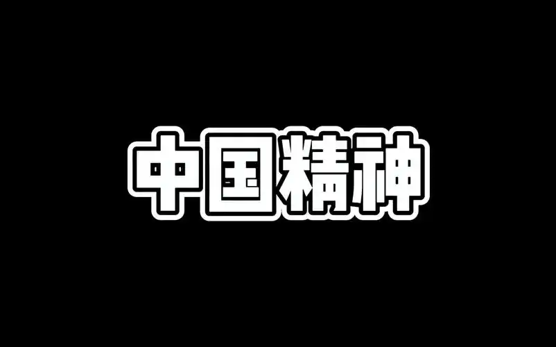 思修课演讲—中国精神