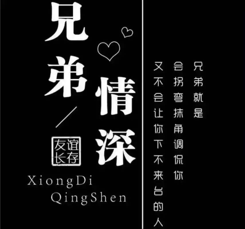 兄弟,情深义重.如果昔日巅峰已在现,希望当年情谊永不变,希望 - 抖音