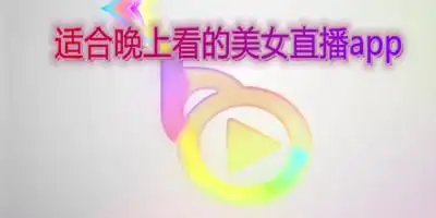 适合晚上看的美女直播app