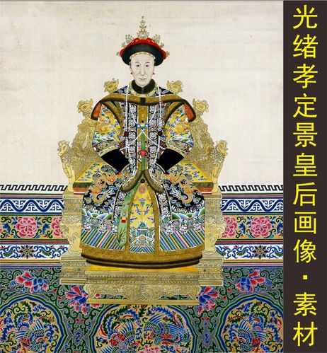清朝孝定景皇后隆裕太后画像人物名画电子版jpg格式tif图片素材